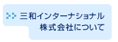 三和インターナショナル株式会社について