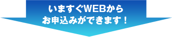 いますぐWEBからお申込みができます!
