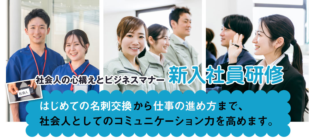 �Љ�l�̐S�\���ƃr�W�l�X�}�i�[�@�V���Ј����C�@�͂��߂Ă̖��h��������d���̐i�ߕ��܂ŁA�Љ�l�Ƃ��ẴR�~���j�P�[�V�����͂����߂܂��B