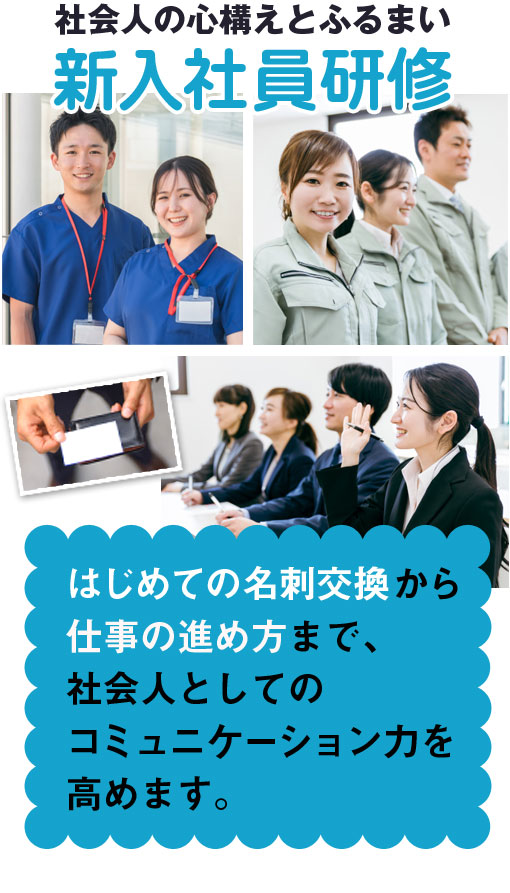 �Љ�l�̐S�\���Ƃӂ�܂��@�V���Ј����C�@�͂��߂Ă̖��h��������d���̐i�ߕ��܂ŁA�Љ�l�Ƃ��ẴR�~���j�P�[�V�����͂����߂܂��B